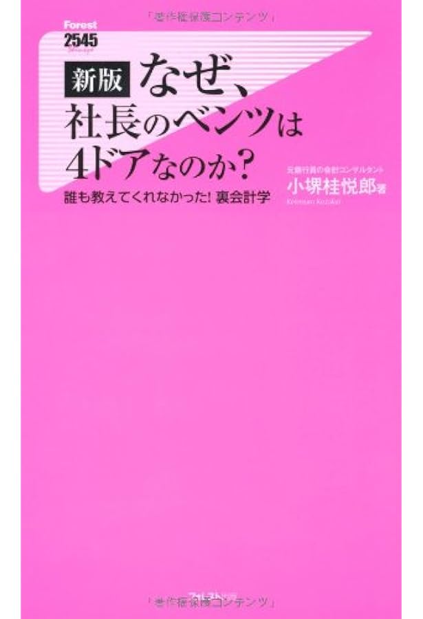 なぜ、社長のベンツは4ドアなのか?誰も教えてくれなかった!裏会計学